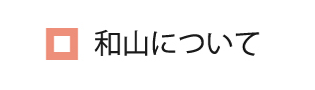 和山について