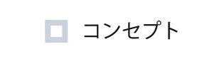 和山コンセプト