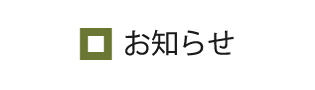 和山からのお知らせ