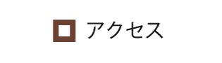 和山窯へのアクセス