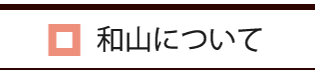 和山窯について