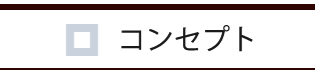 和山コンセプト