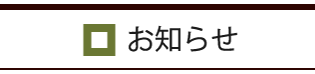 和山からのお知らせ