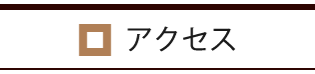 和山へのアクセス