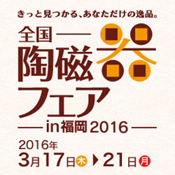 全国陶磁器フェアin福岡